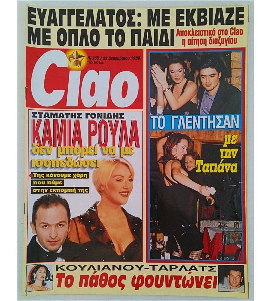 periodiko '' Ciao '' 1998 no 253 gonidis koromila evangelatos stefanidou koulianou k,a,