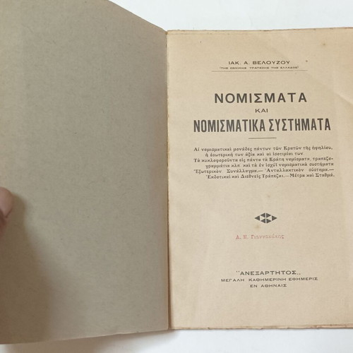 Nomismata kai Nomismatika Systimata book used, Greek economic sciences