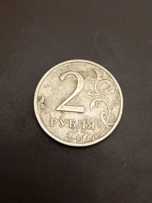 2 Ruble Coin Russia 1997