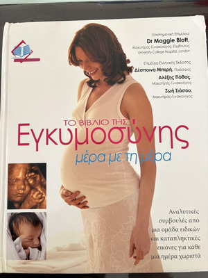 The Day-By-Day Pregnancy Book new, Greek edition