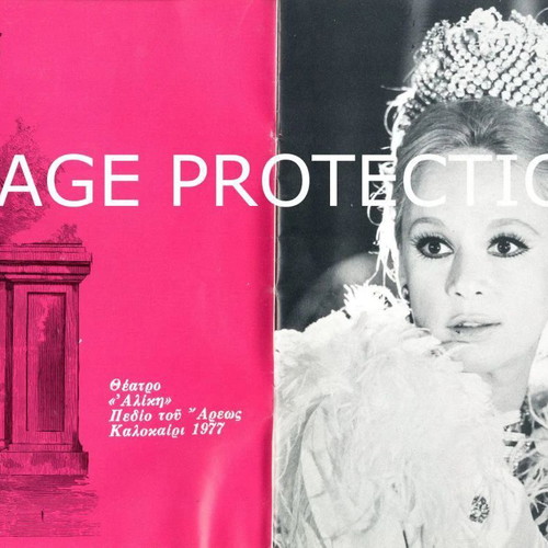 Theatrical program Aliki Vougiouklaki Oraia mou Kyria 1977