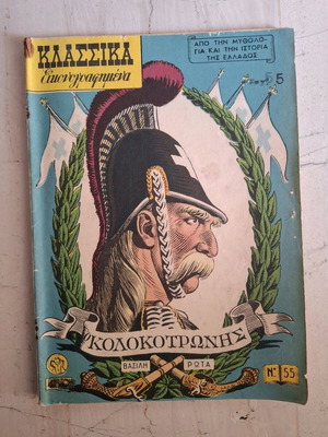 Klassika Eikonografimena No 55 Kolokotronis used