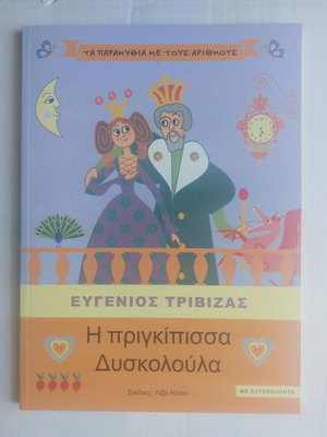 Παιδικό βιβλίο Η πριγκίπισσα Δυσκολούλα σαν καινούργιο του Ευγένιου Τριβιζά