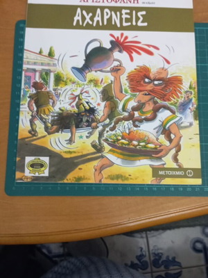 Αχαρνείς κόμικς καινούργιο από τις κωμωδίες του Αριστοφάνη