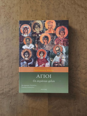 Άγιοι Οι Ουράνιοι Φίλοι βιβλίο καινούργιο, Χριστόφορος Μόουρι