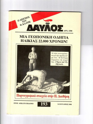 Περιοδικό Δαυλός Τεύχος 193 Ιανουάριος 1998 σαν καινούργιο