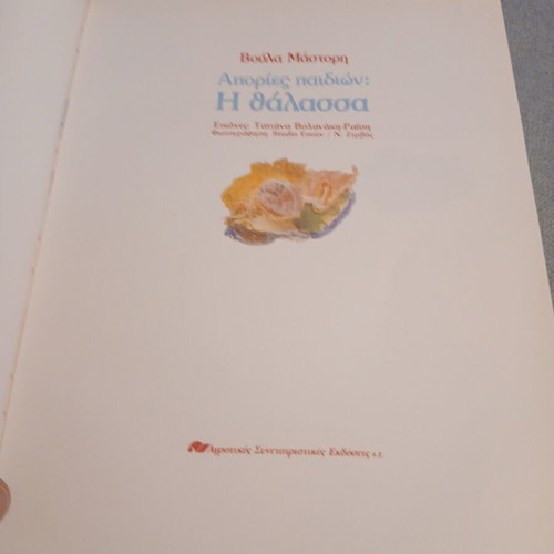 Apories Paidion: I Thalassa children's book, new