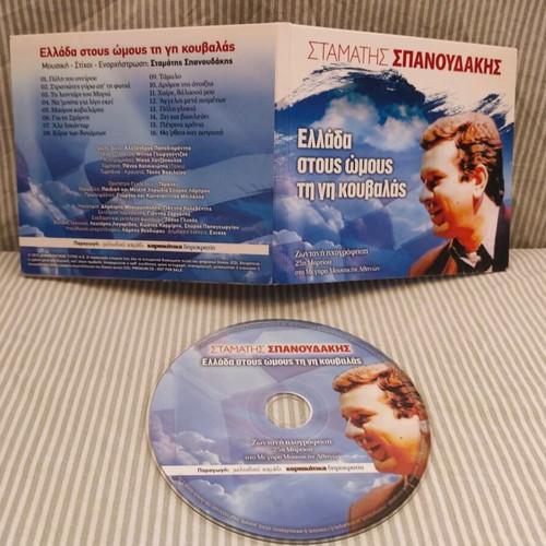 CD Stamatis Spanoudakis Ellada Stous Omous Ti Gi Kouvalas like new