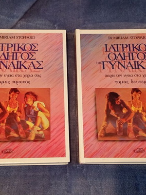 Ιατρικός οδηγός γυναίκας σαν καινούργιος, τόμοι πρώτος και δεύτερος