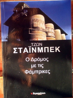 Τζων Στάινμπεκ Ο δρόμος με τις φάμπρικες βιβλίο μεταχειρισμένο