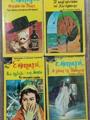 Βιβλία Αστυνομικής Φιλολογίας Εσμπραγιά μεταχειρισμένα, σετ