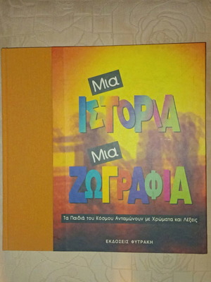 Μια Ιστορία Μια Ζωγραφιά 1 Τόμος Καινούργιο με Παιδικά Παραμύθια