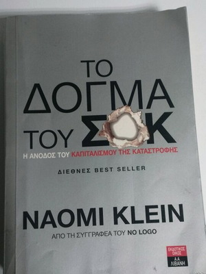 Το δόγμα του σοκ μεταχειρισμένο βιβλίο Naomi Klein
