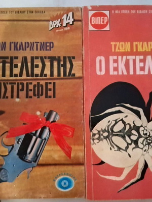 John Gardner The Executioner 2 books used, spy novels