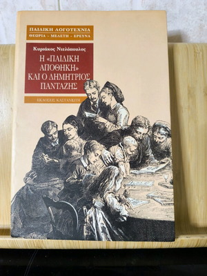 Η "Παιδική Αποθήκη" και ο Δημήτριος Πανταζής - Κυριάκος Ντελόπουλος