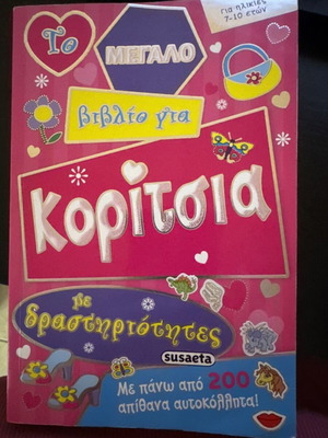 Το μεγάλο βιβλίο για κορίτσια με δραστηριότητες σαν καινούργιο, 7-10 ετών