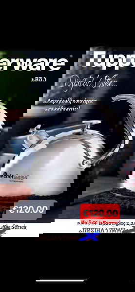 τσαγιέρα Tupperware