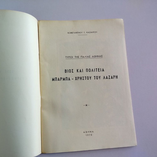 Reprint Types of Old Athens Life and State of Barba - Christou tou Lazari used