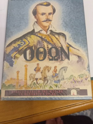 Όθων του Ζαχαρία Παπαντωνίου σαν καινούργιο