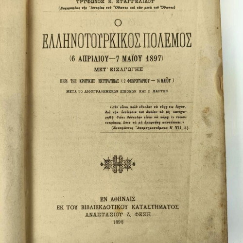 Book O Ellinotourkikos Polemos used, Tryfon Evangelidou, 1898