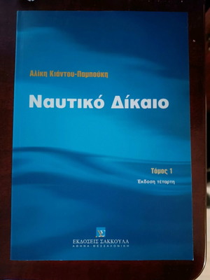 Nautiko Dikaio Volume 1 like new