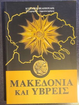 Book Makedonia kai Yvreis like new