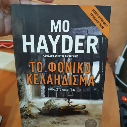 The Killing Song by Mo Hayder like new, Greek edition