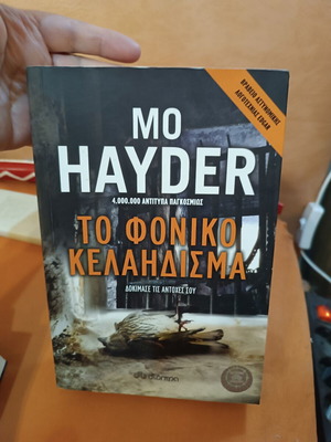 Το φονικό κελάηδισμα Mo Hayder σαν καινούργιο, ελληνική έκδοση