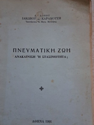 Πνευματική ζωή Ιακώβου Δ. Καραμούζη μεταχειρισμένη, σετ 2 τεμαχίων