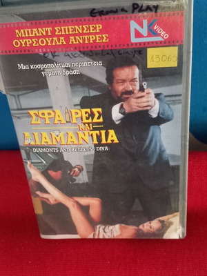 Μπάντ Σπένσερ Σφαίρες και Διαμάντια βιντεοκασέτα σαν καινούργιο