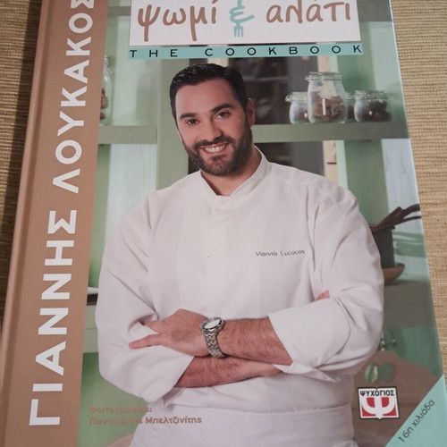 Giannis Loukakos Psomi & Alati The Cookbook