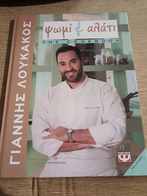 Giannis Loukakos Psomi & Alati The Cookbook