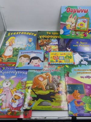 Ελληνικά παιδικά βιβλία μεταχειρισμένα, πακέτο 9 τεμαχίων