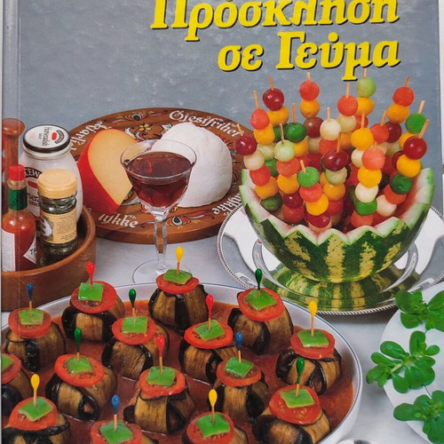 Cookbook "Prosklisi se Geuma" by Vefa Alexiadou like new
