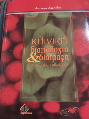 Clinical Dietetics & Nutrition with Pathology Elements new