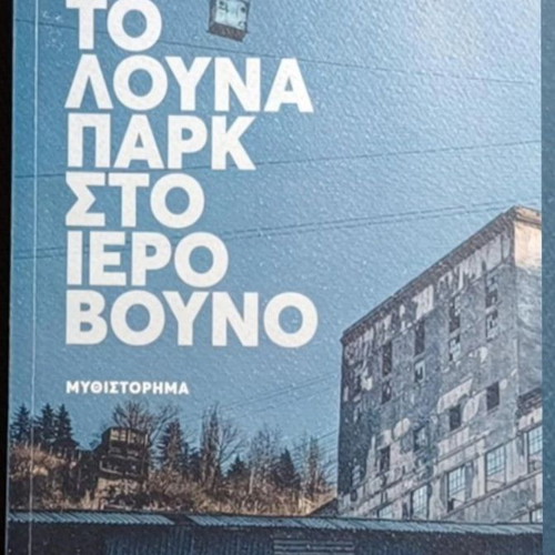 To Louna Park Sto Iero Vouno novel like new, Greek