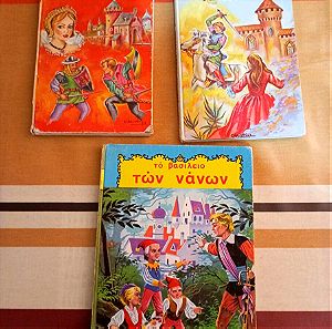 Βιβλία Παιδικά Παραμύθια πακέτο παραγγελία. 3 βιβλία.