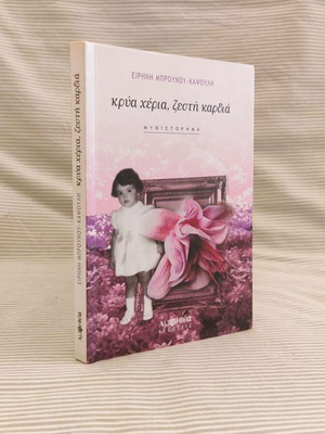 Κρύα Χέρια, Ζεστή Καρδιά βιβλίο σαν καινούργιο
