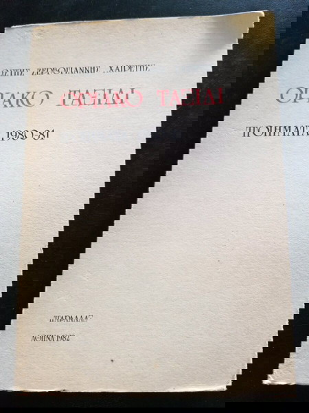 ΒΙΒΛΙΟ "ΟΡΙΑΚΟ ΤΑΞΙΔΙ"