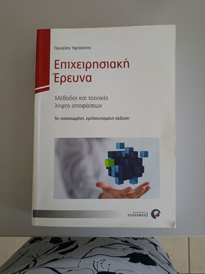 Book Epicheirisiaki Ereuna used, methods and decision-making techniques