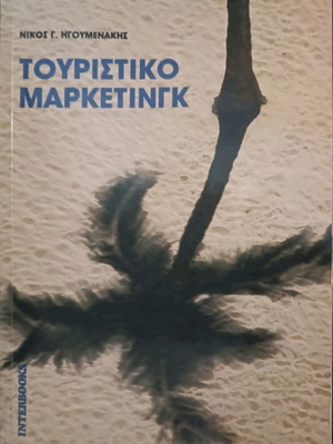 Τουριστικό Marketing μεταχειρισμένο