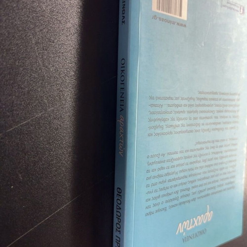 Oikogeneia Arahton novel by Theodoros Printzis