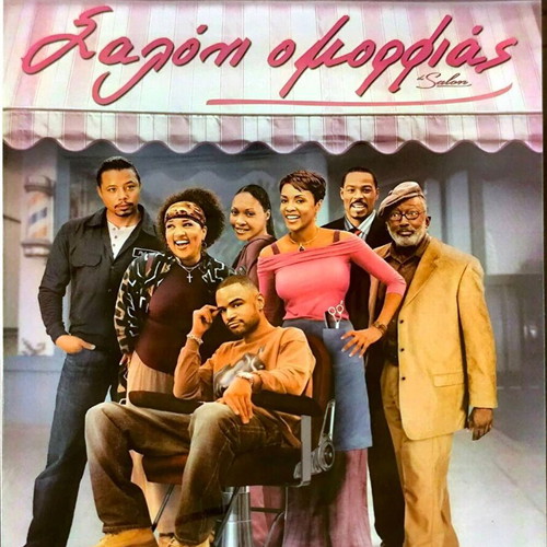 Το Σαλόνι DVD δράμα κωμωδία με Τέρενς Χάουαρντ σφραγισμένο