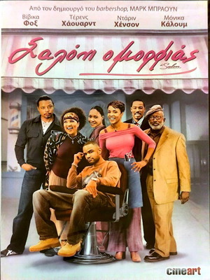 Το Σαλόνι DVD δράμα κωμωδία με Τέρενς Χάουαρντ σφραγισμένο
