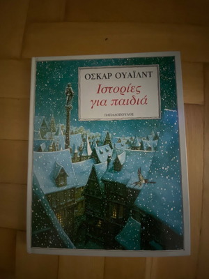 παιδικό βιβλίο ΟΣΚΑΡ ΟΥΑΙΛΝΤ