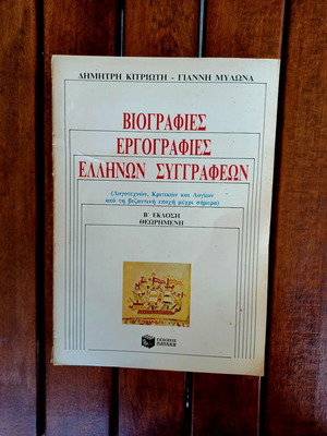 Biographies and Bibliographies of Greek Authors like new