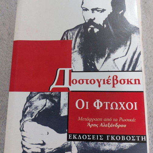 Dostoevsky The Poor used, Govosti edition Greek literature book
