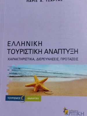 Greek Tourism Development new book by Paris Tsartas