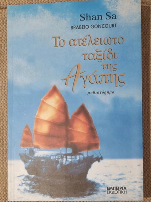 Book To Ateleioto Taxidi Tis Agapis like new