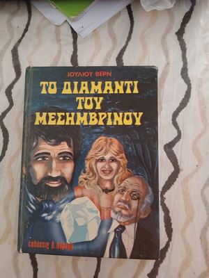 Μυθιστόρημα Ιουλίου Βερν Το Διαμάντι του Μεσημβρινού μεταχειρισμένο, σκληρόδετο